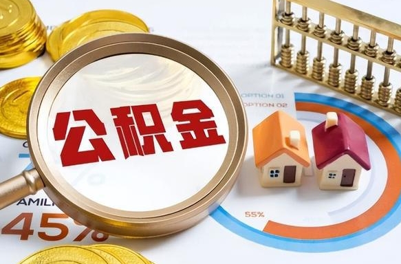公积金外省用不了怎么办_垦利公积金代办在职离职封存服务
