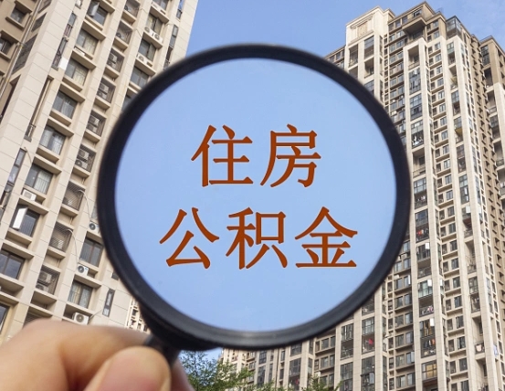 2025公积金管理条例-垦利公积金代办平台
